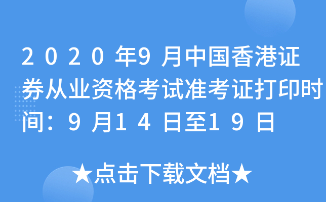 2020��9���й����֤ȯ��ҵ�ʸ���׼��֤��ӡʱ�䣺9��14����19��