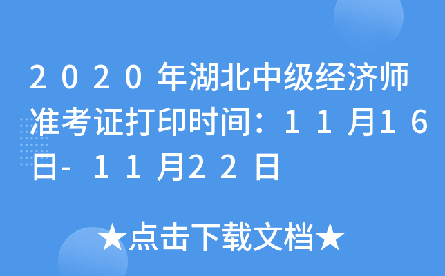 2020年湖北中级经济师准考证打印时间：11月16日-11月22日
