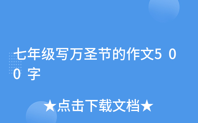 七年级写万圣节的作文500字