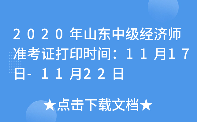 2020年山东中级经济师准考证打印时间：11月17日-11月22日