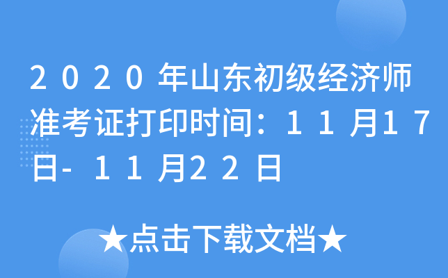2020年山东初级经济师准考证打印时间：11月17日-11月22日