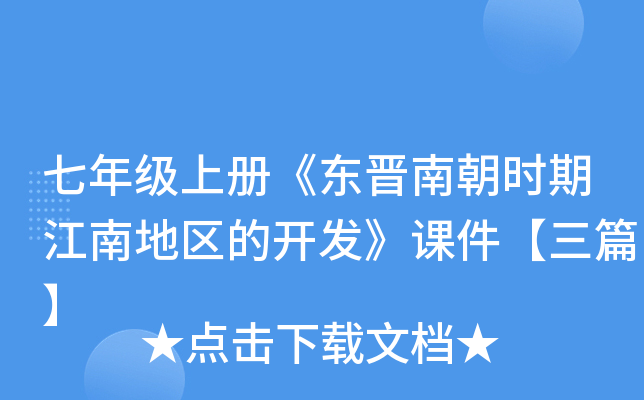 七年级上册《东晋南朝时期江南地区的开发》课件【三篇】
