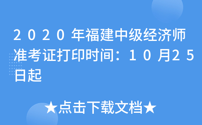 2020年福建中级经济师准考证打印时间：10月25日起