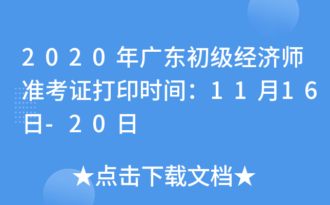 2020年广东初级经济师准考证打印时间：11月16日-20日