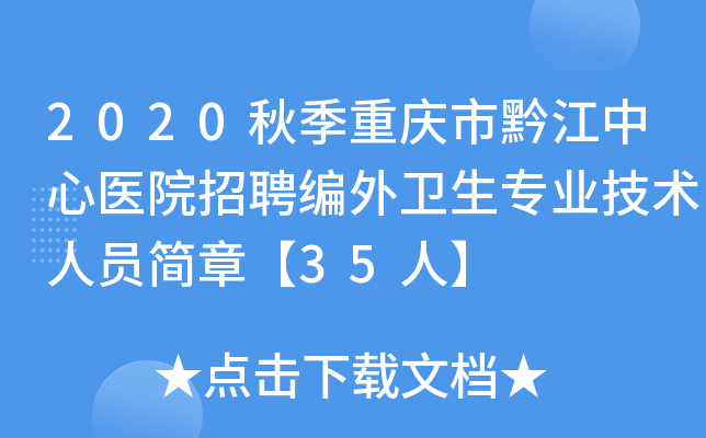 2020秋季重庆市黔江中心医院招聘编外卫生专业技术人员简章【35人】