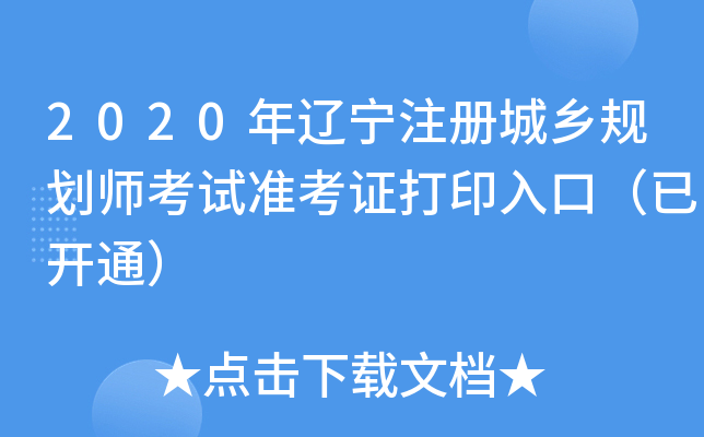 2020年辽宁注册城乡规划师考试准考证打印入口（已开通）