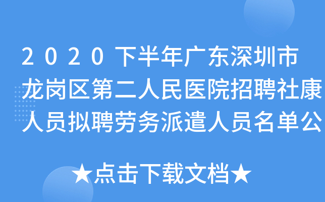 2020下半年广东深圳市龙岗区第二人民医院招聘社康人员拟聘劳务派遣人员名单公示