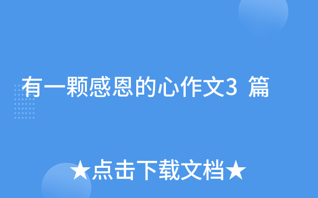 有一颗感恩的心作文3篇
