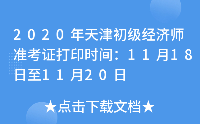 2020年天津初级经济师准考证打印时间：11月18日至11月20日