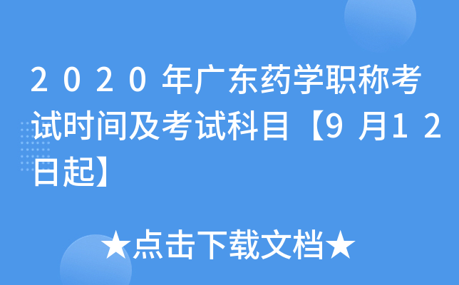2020年广东药开云kaiyun(中国)职称考试时间及考试科目【9月12日起】