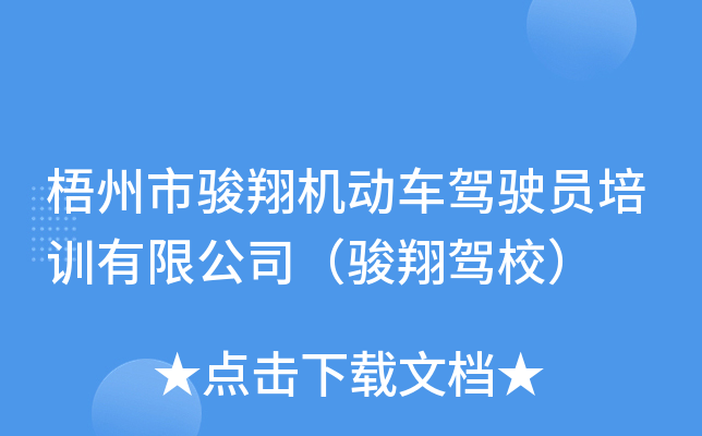 梧州市骏翔机动车驾驶员培训有限公司（骏翔驾校）