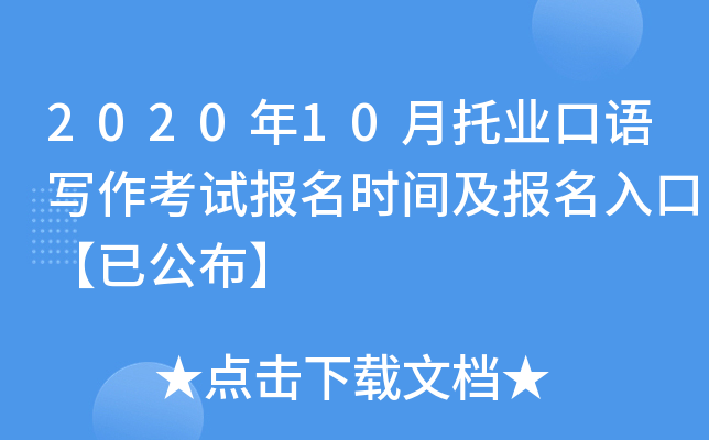 2020年10月托业口语写作考试报名时间及报名入口【已公布】