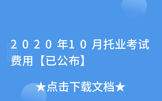 2020年10月托业考试费用【已公布】