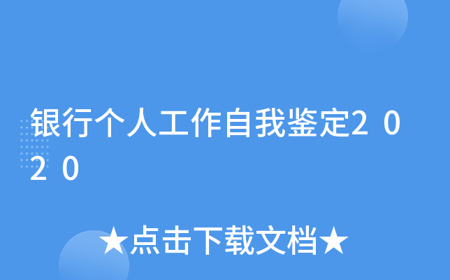 银行个人工作自我鉴定2020