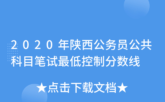 2020年陕西公务员公共科目笔试最低控制分数线