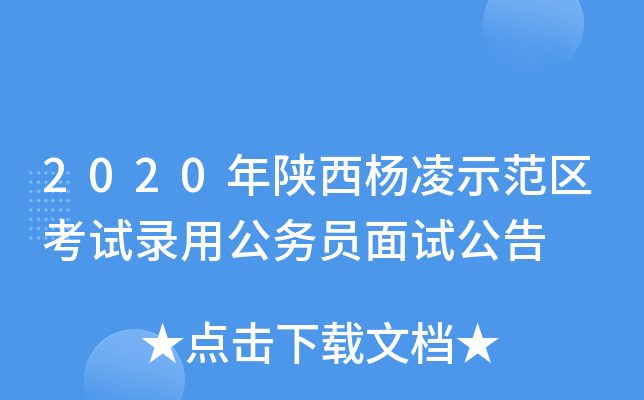 2020年陕西杨凌示范区考试录用公务员面试公告