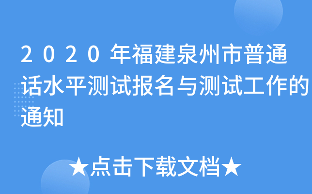 2020年福建泉州市普通话水平测试报名与测试工作的通知