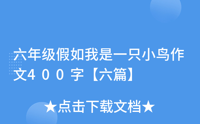 六年级假如我是一只小鸟作文400字【六篇】