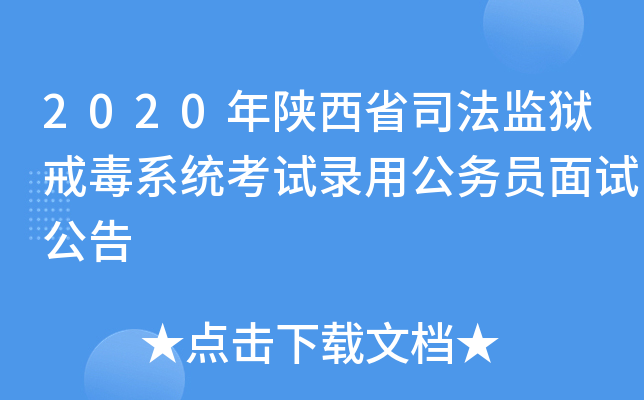 2020年陕西省司法监狱戒毒系统考试录用公务员面试公告