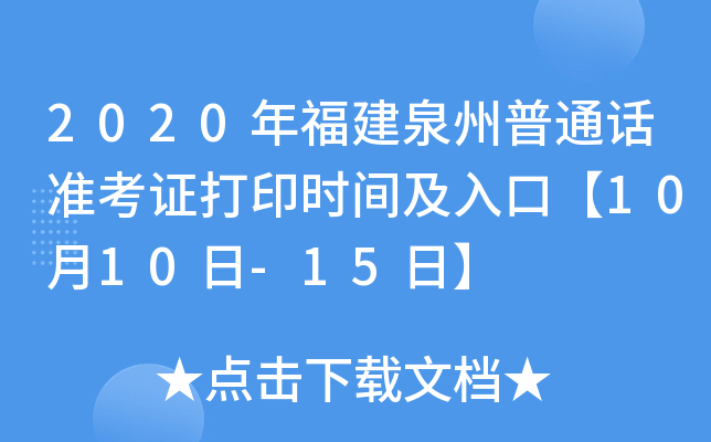 2020年福建泉州普通话准考证打印时间及入口【10月10日-15日】
