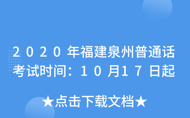 2020年福建泉州普通话考试时间：10月17日起