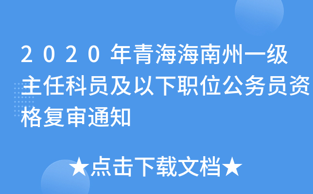 2020年青海海南州一级主任科员及以下职位公务员资格复审通知