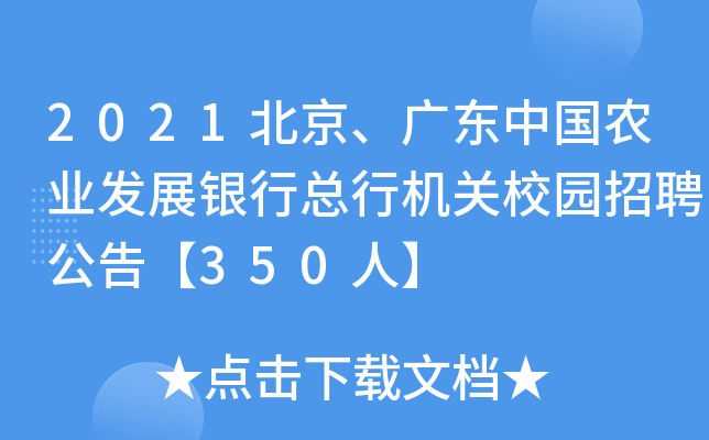 2021北京、广东中国农业发展银行总行机关校园招聘公告【350人】