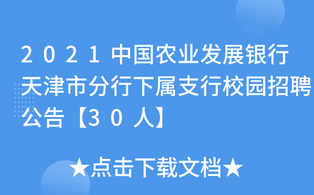 2021中国农业发展银行天津市分行下属支行校园招聘公告【30人】