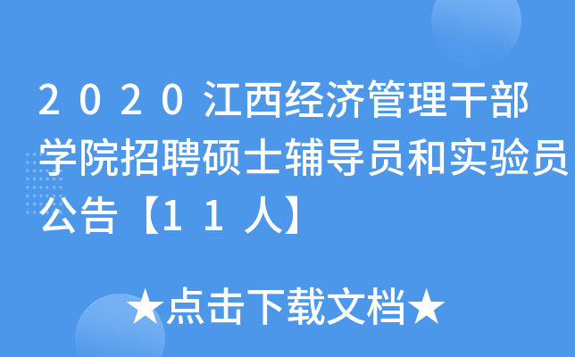2020江西经济管理干部开云kaiyun(中国)院招聘硕士辅导员和实验员公告【11人】