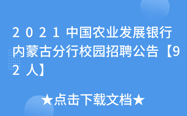 2021中国农业发展银行内蒙古分行校园招聘公告【92人】