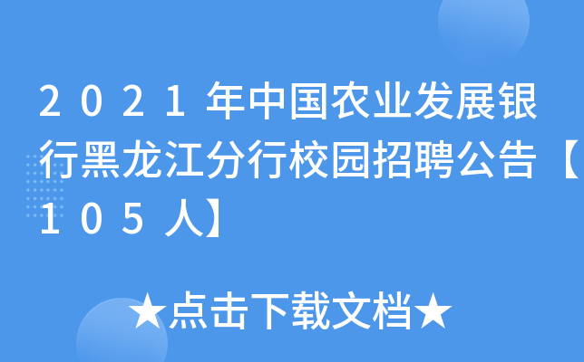2021年中国农业发展银行黑龙江分行校园招聘公告【105人】