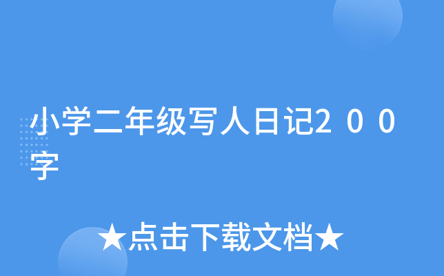小开云kaiyun(中国)二年级写人日记200字