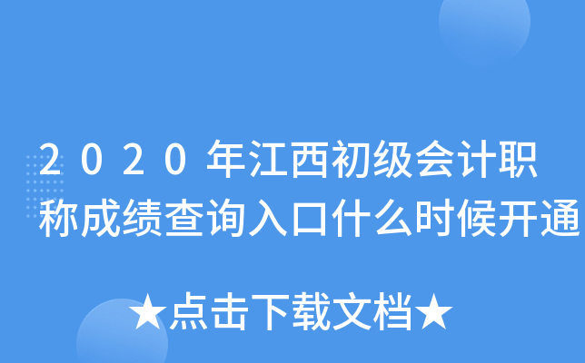 2020年江西初级会计职称成绩查询入口什么时候开通