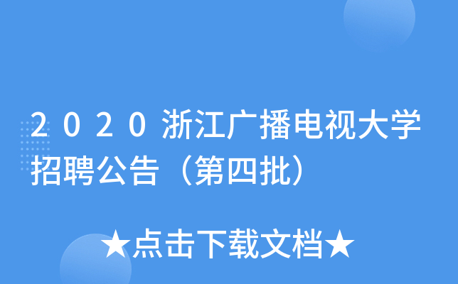 2020浙江广播电视大开云kaiyun(中国)招聘公告（第四批）