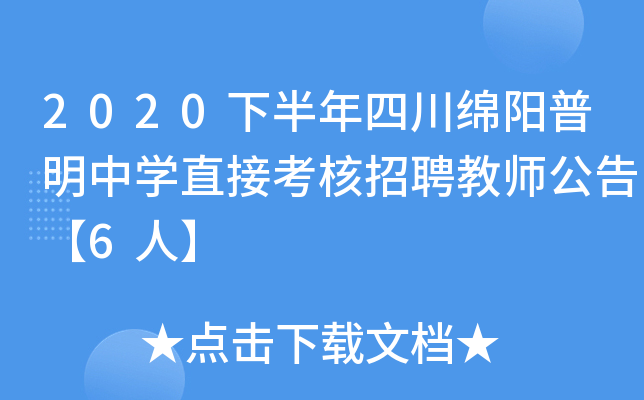 2020下半年四川绵阳普明中开云kaiyun(中国)直接考核招聘教师公告【6人】