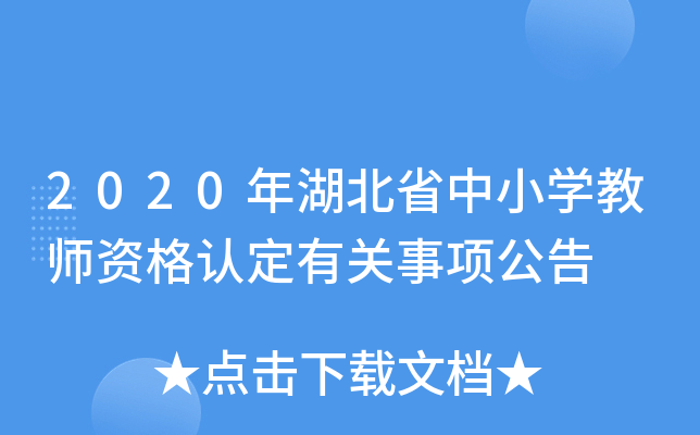 2020年湖北省中小开云kaiyun(中国)教师资格认定有关事项公告
