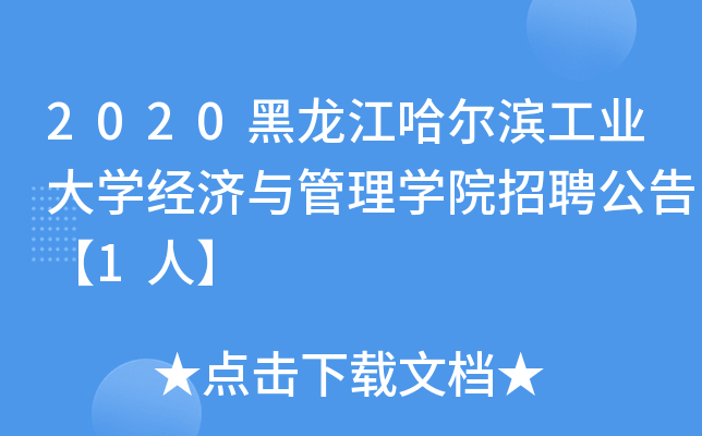 2020黑龙江哈尔滨工业大开云kaiyun(中国)经济与管理开云kaiyun(中国)院招聘公告【1人】