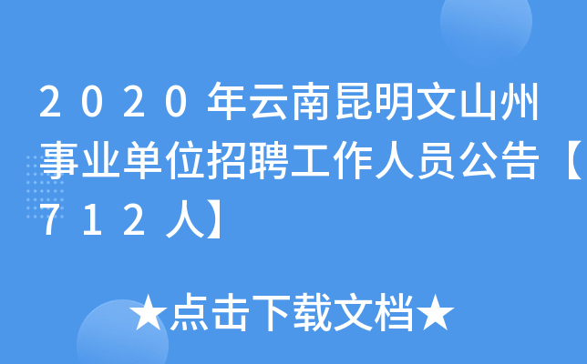 2020年云南昆明文山州事业单位招聘工作人员公告【712人】