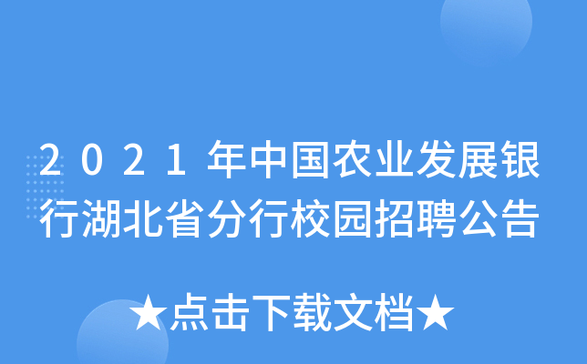 2021年中国农业发展银行湖北省分行校园招聘公告
