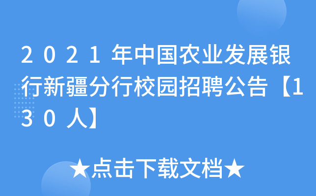2021年中国农业发展银行新疆分行校园招聘公告【130人】