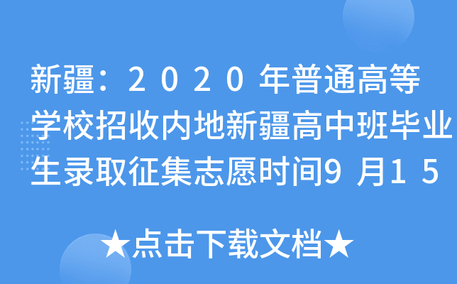 ½2020ͨߵȌW(xu)УՃ(ni)½аஅI(y)ȡ־Ըr(sh)g915