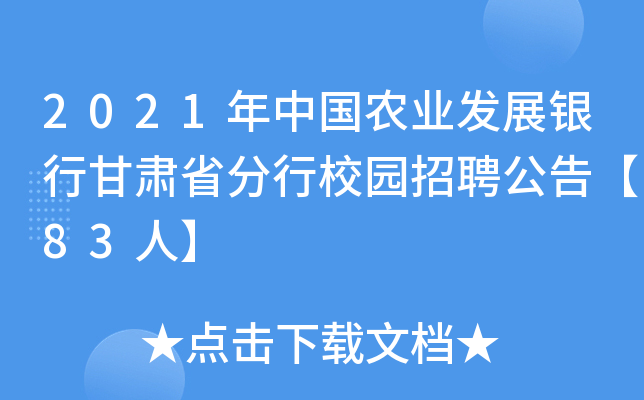 2021年中国农业发展银行甘肃省分行校园招聘公告【83人】