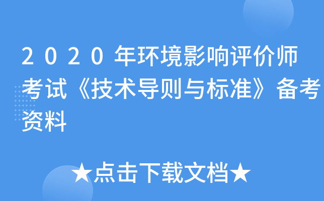 2020年环境影响评价师考试《技术导则与标准》备考资料