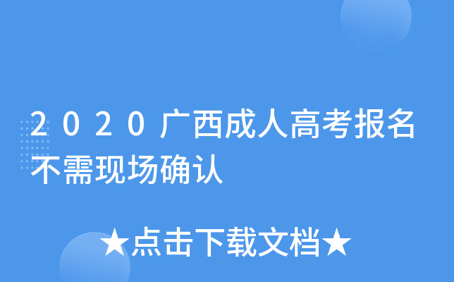 2020广西成人高考报名不需现场确认