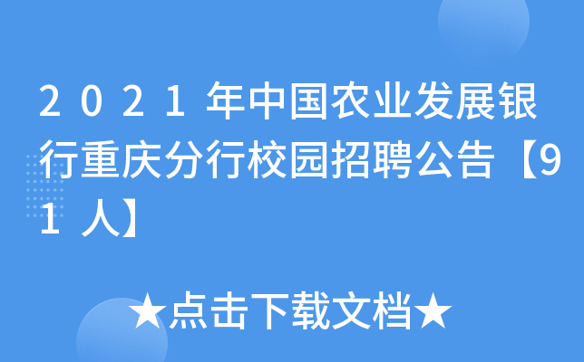 2021年中国农业发展银行重庆分行校园招聘公告【91人】