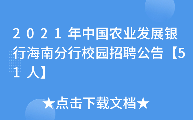 2021年中国农业发展银行海南分行校园招聘公告【51人】