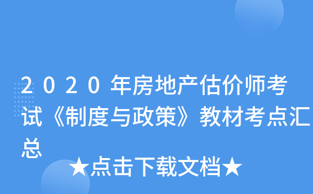 2020年房地产估价师考试《制度与政策》教材考点汇总