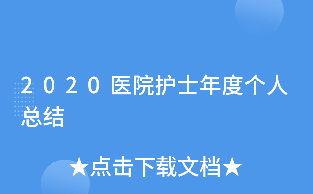 2020医院护士年度个人总结