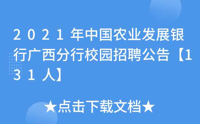2021年中国农业发展银行广西分行校园招聘公告【131人】