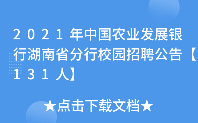 2021年中国农业发展银行湖南省分行校园招聘公告【131人】